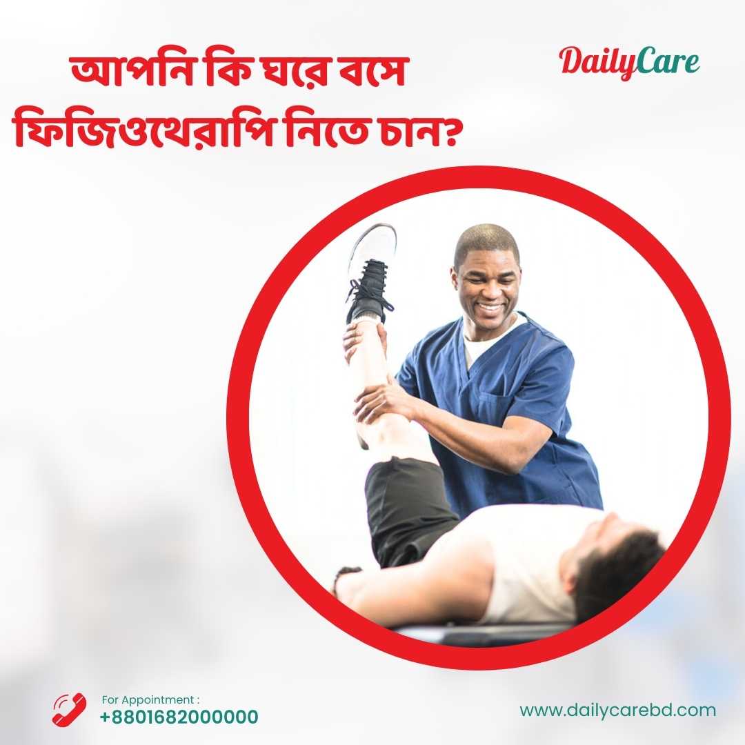 আপনি কি ঘরে বসে ফিজিওথেরাপি নিতে চান?