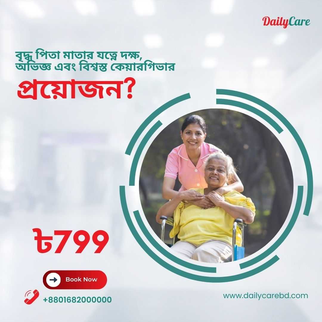বৃদ্ধ পিতা মাতার যত্নে, দক্ষ অভিজ্ঞ  কেয়ারগিভার প্রয়োজন ?