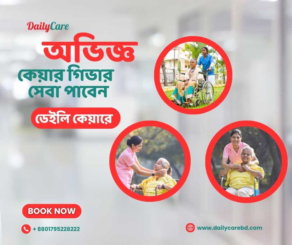 অভিজ্ঞ কেয়ারগিভার প্রয়োজন ?