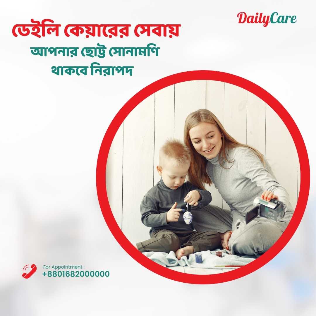 শিশুর নিরাপত্তা ও সঠিক যত্ন নিয়ে চিন্তিত?